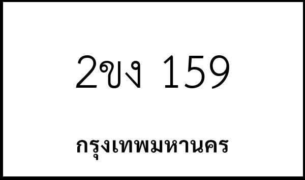 2ขง 159